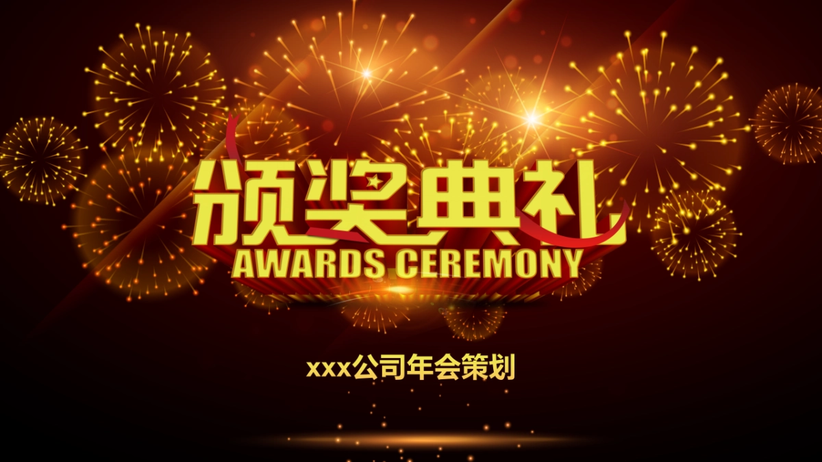 年会颁奖盛典晚会 (82)_第2页