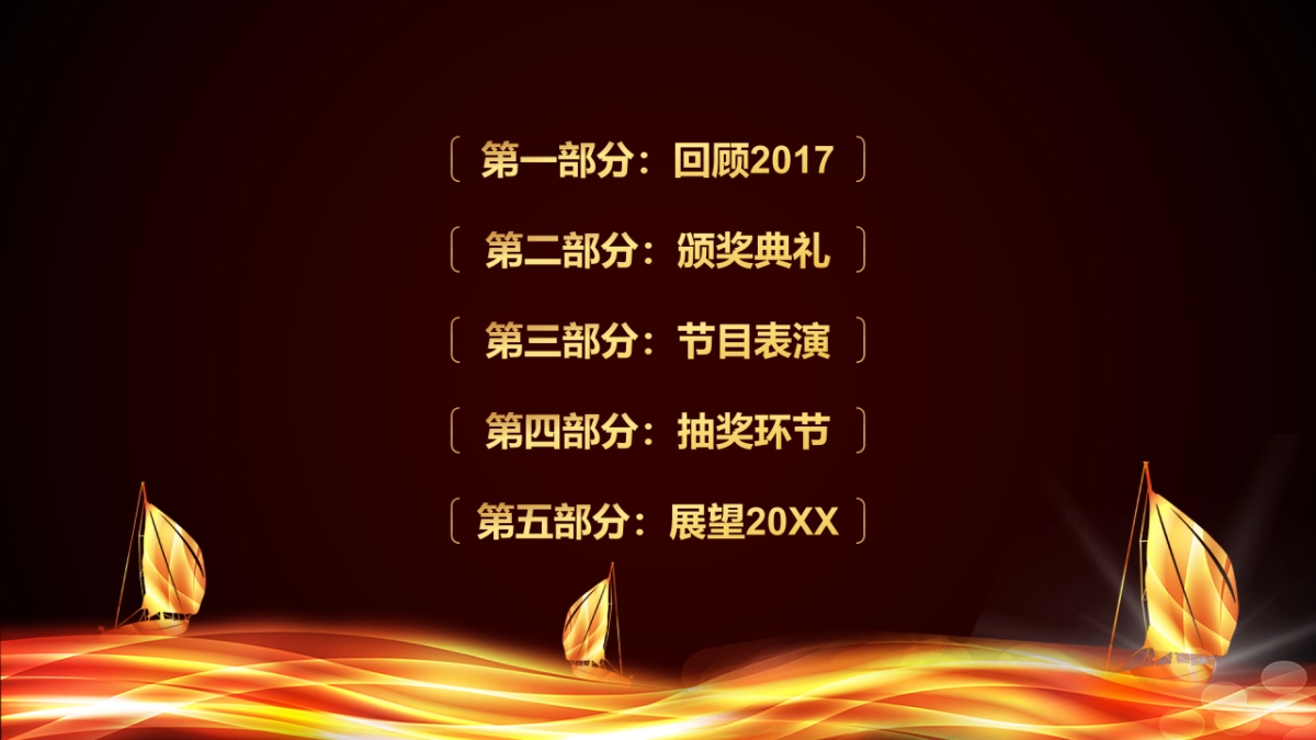 年会颁奖盛典晚会 (82)_第5页