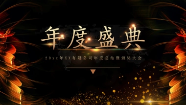 年会颁奖盛典晚会 (85)