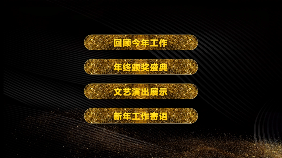 年会颁奖盛典晚会 (90)_第5页