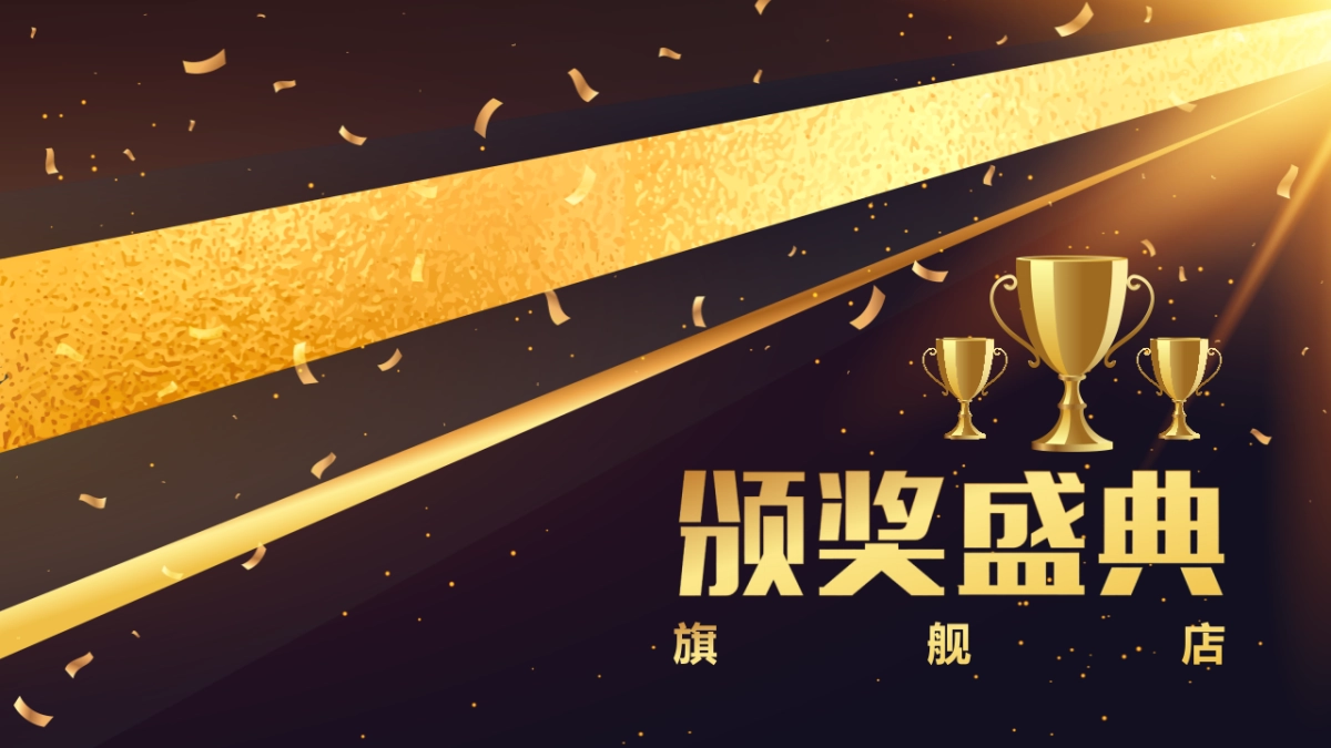 年会颁奖盛典晚会 (91)_第1页