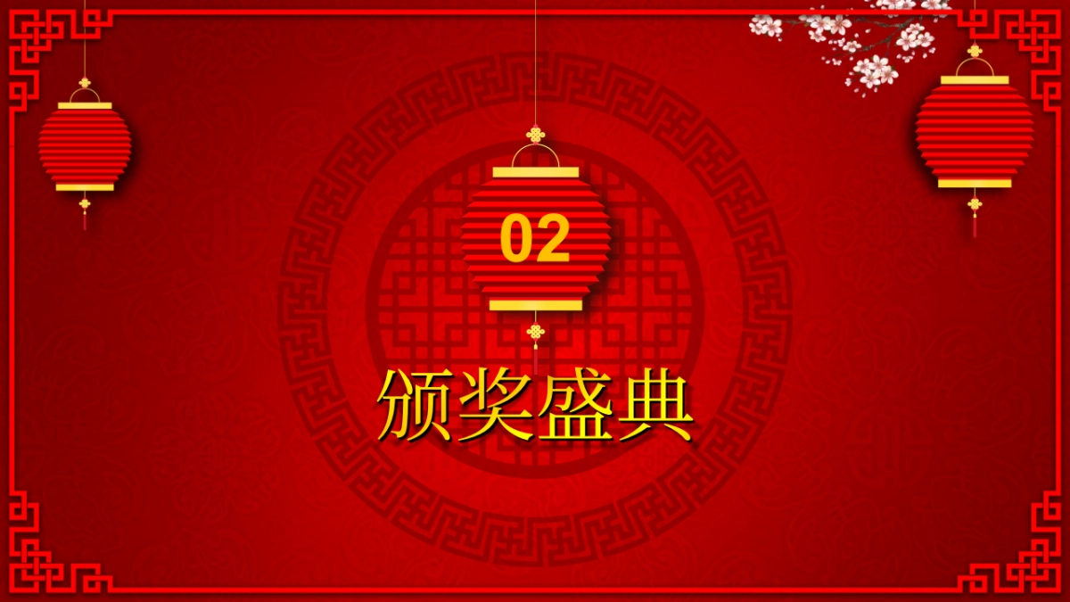 年会颁奖盛典晚会 (93)_第10页