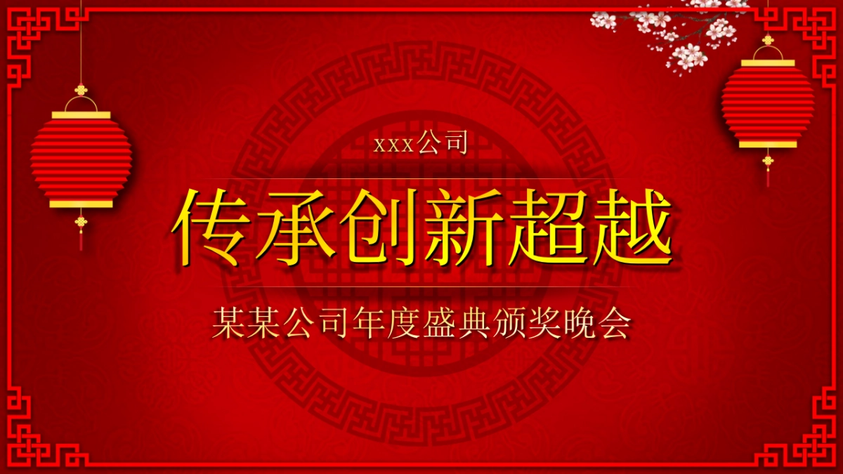 年会颁奖盛典晚会 (93)_第2页