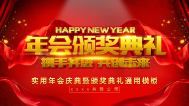 年会颁奖盛典晚会 (95)