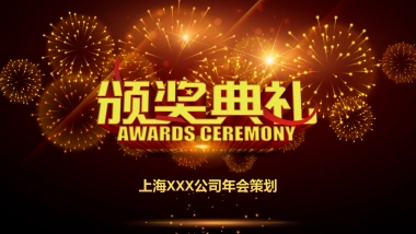 年会颁奖盛典晚会 (96)