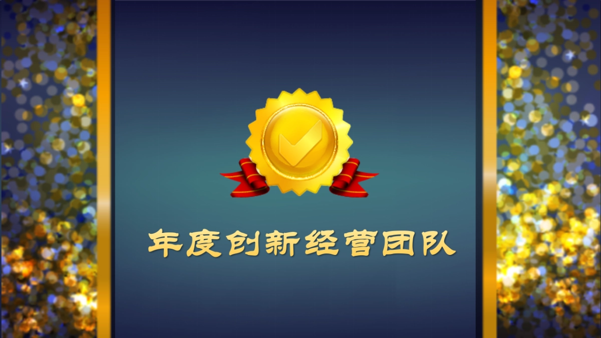 年会颁奖盛典晚会 (97)_第9页