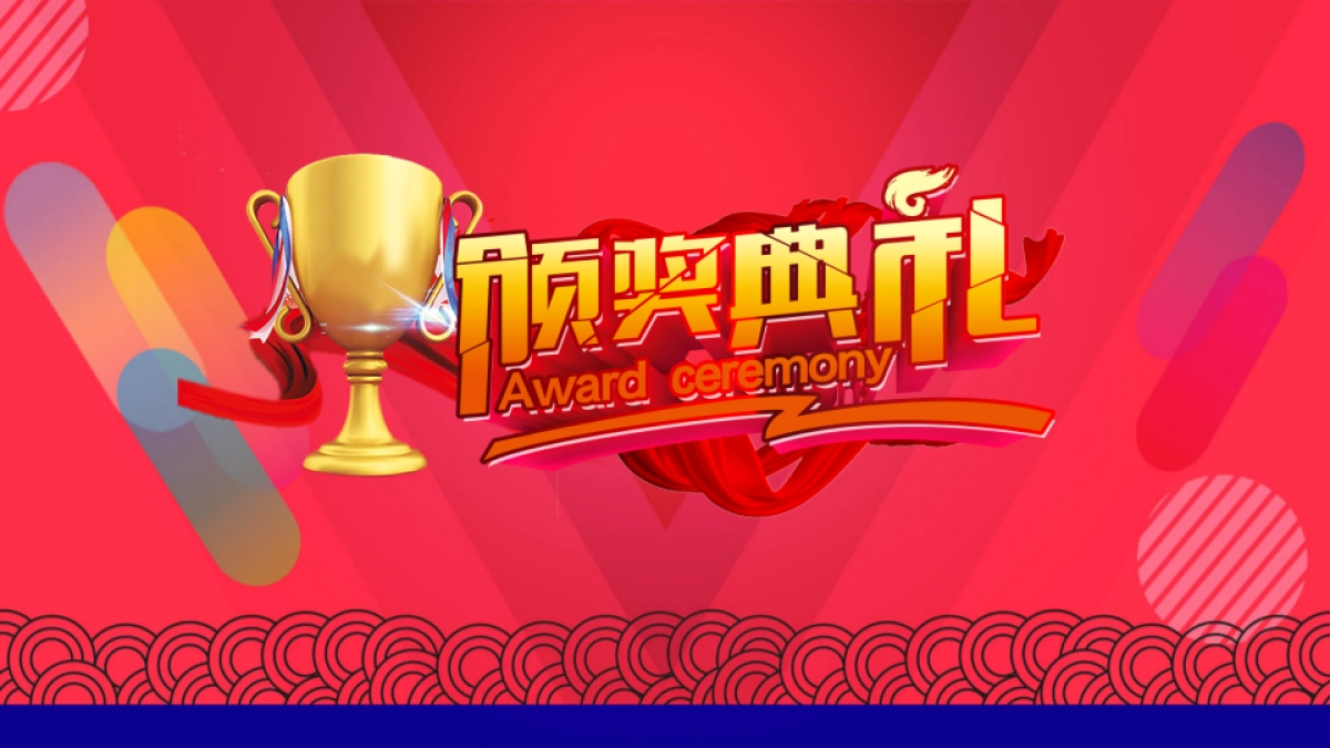 年会颁奖盛典晚会 (98)_第2页