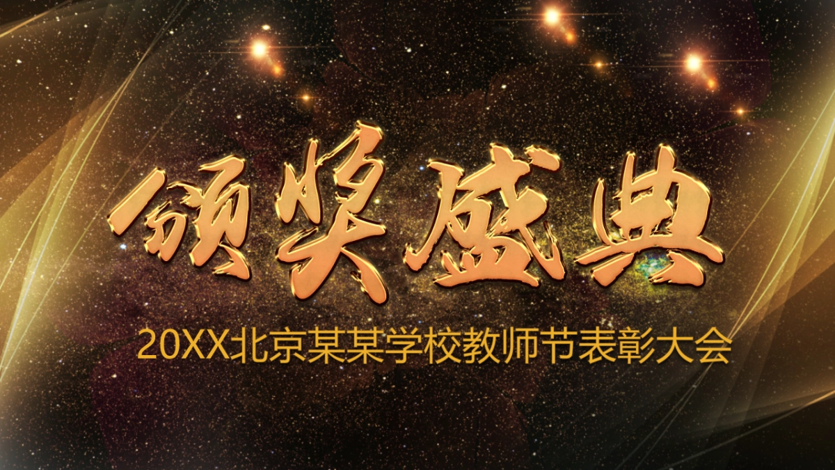 年会颁奖盛典晚会 (100)_第1页