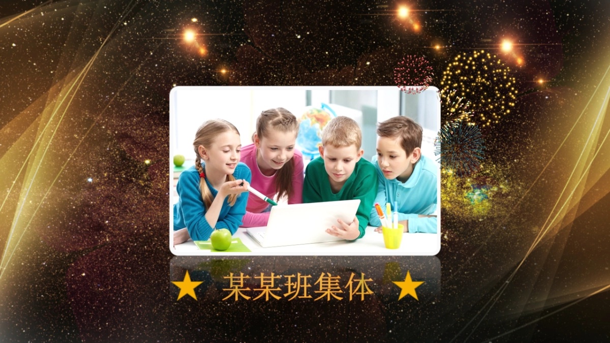 年会颁奖盛典晚会 (100)_第10页