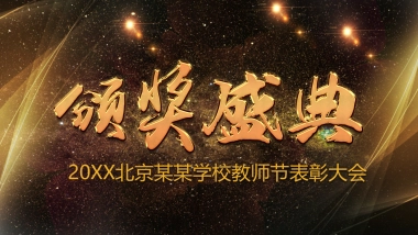 年会颁奖盛典晚会 (100)