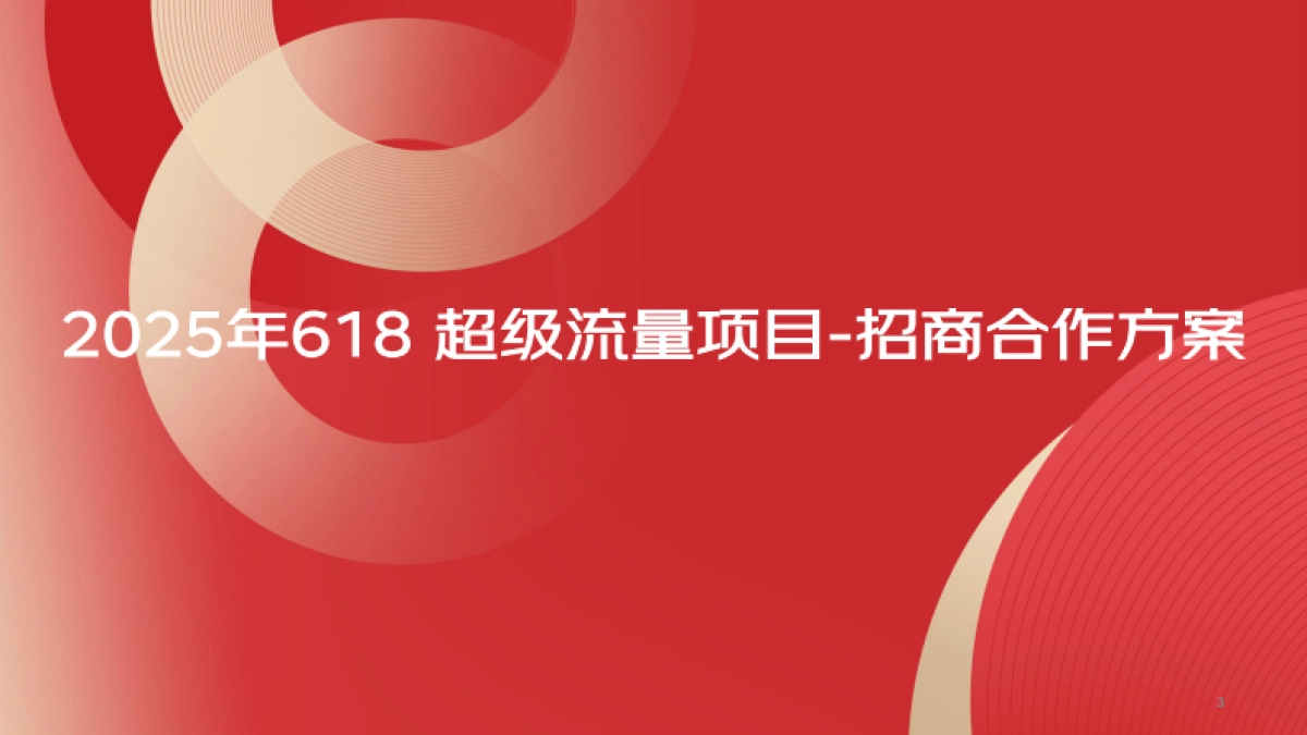 2025年京东618超级流量招商合作方案_第3页
