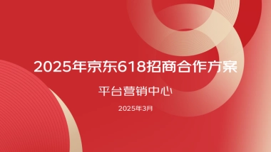 2025年京东618超级流量招商合作方案
