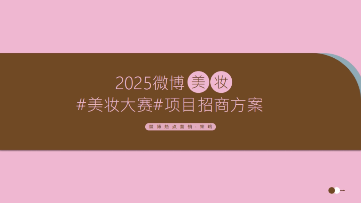 2025微博美妆大赛项目招商方案_第1页