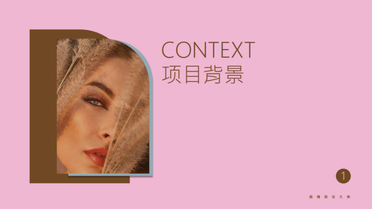 2025微博美妆大赛项目招商方案_第3页