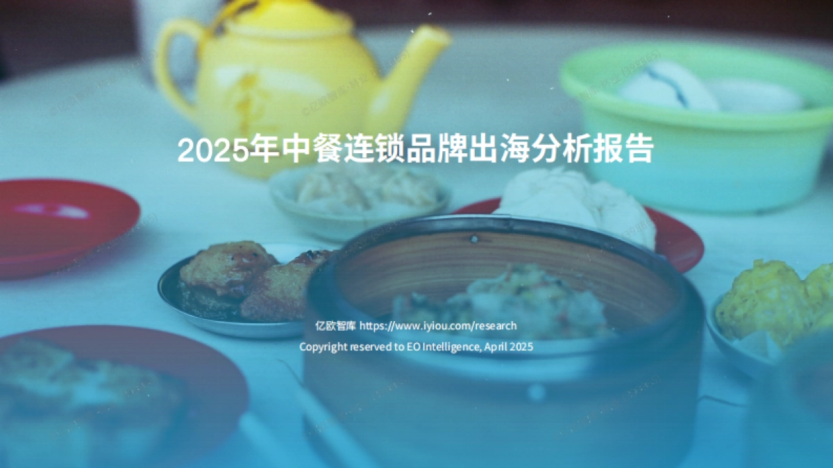 2025中餐连锁品牌出海白皮书_第1页