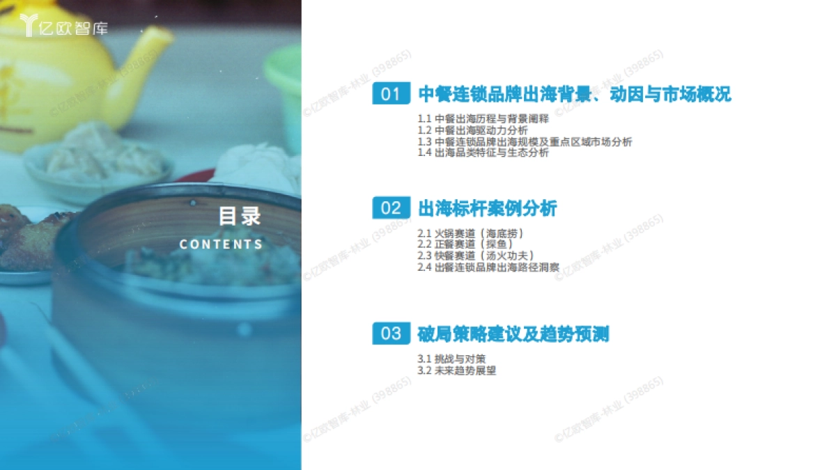 2025中餐连锁品牌出海白皮书_第2页