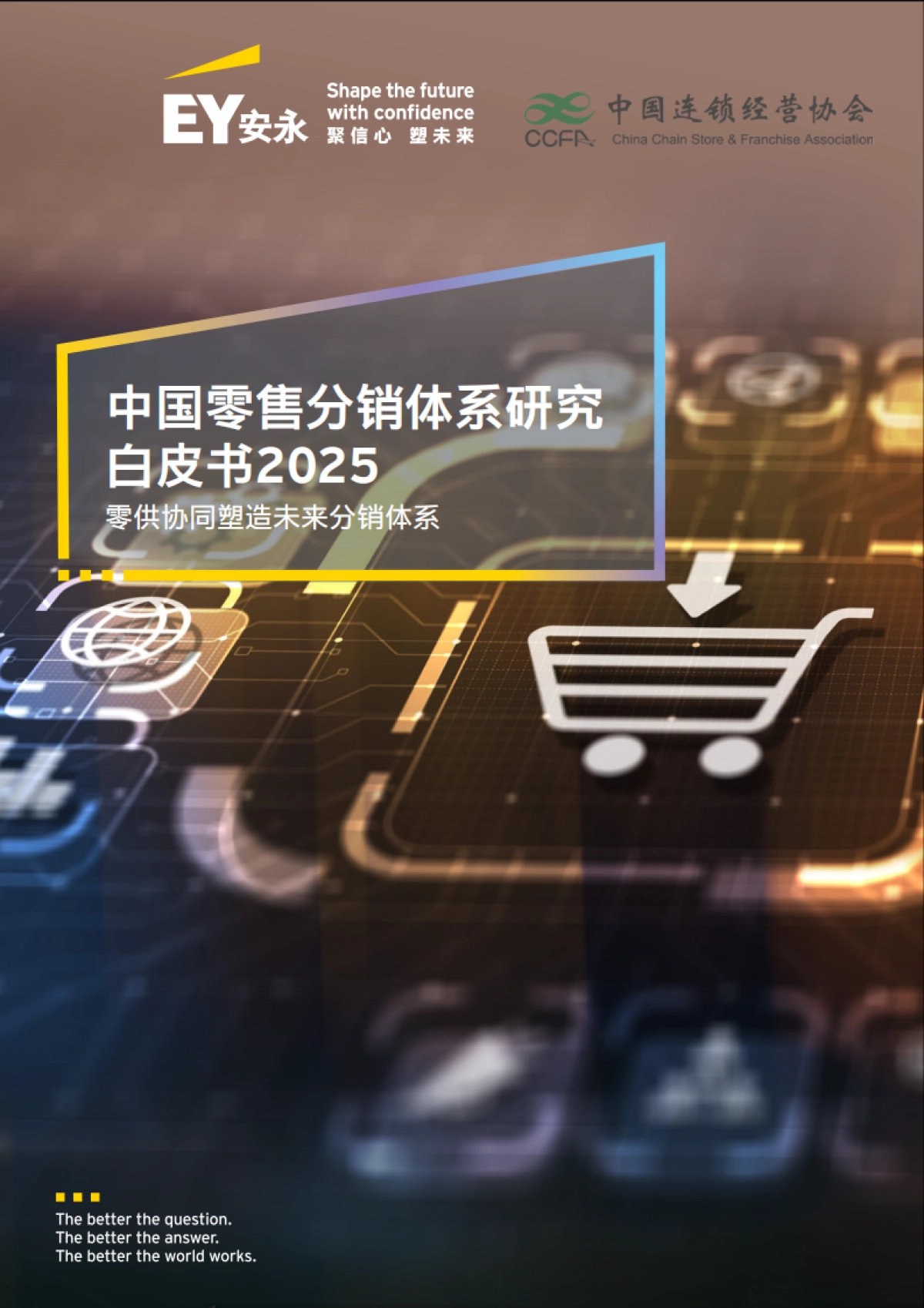 2025中国零售分销体系白皮书_第1页