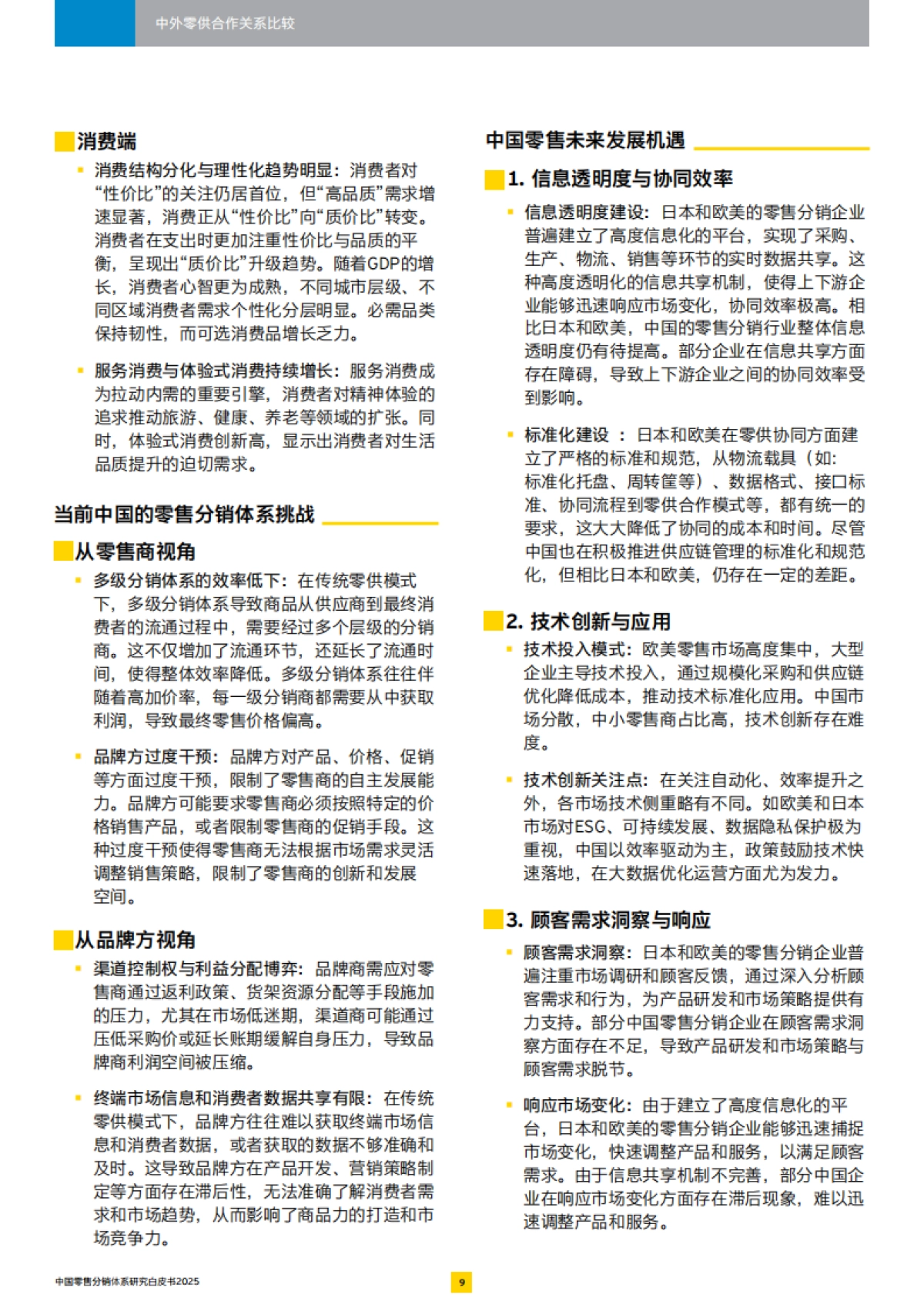 2025中国零售分销体系白皮书_第10页