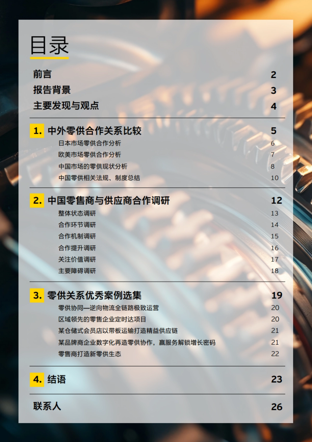 2025中国零售分销体系白皮书_第2页