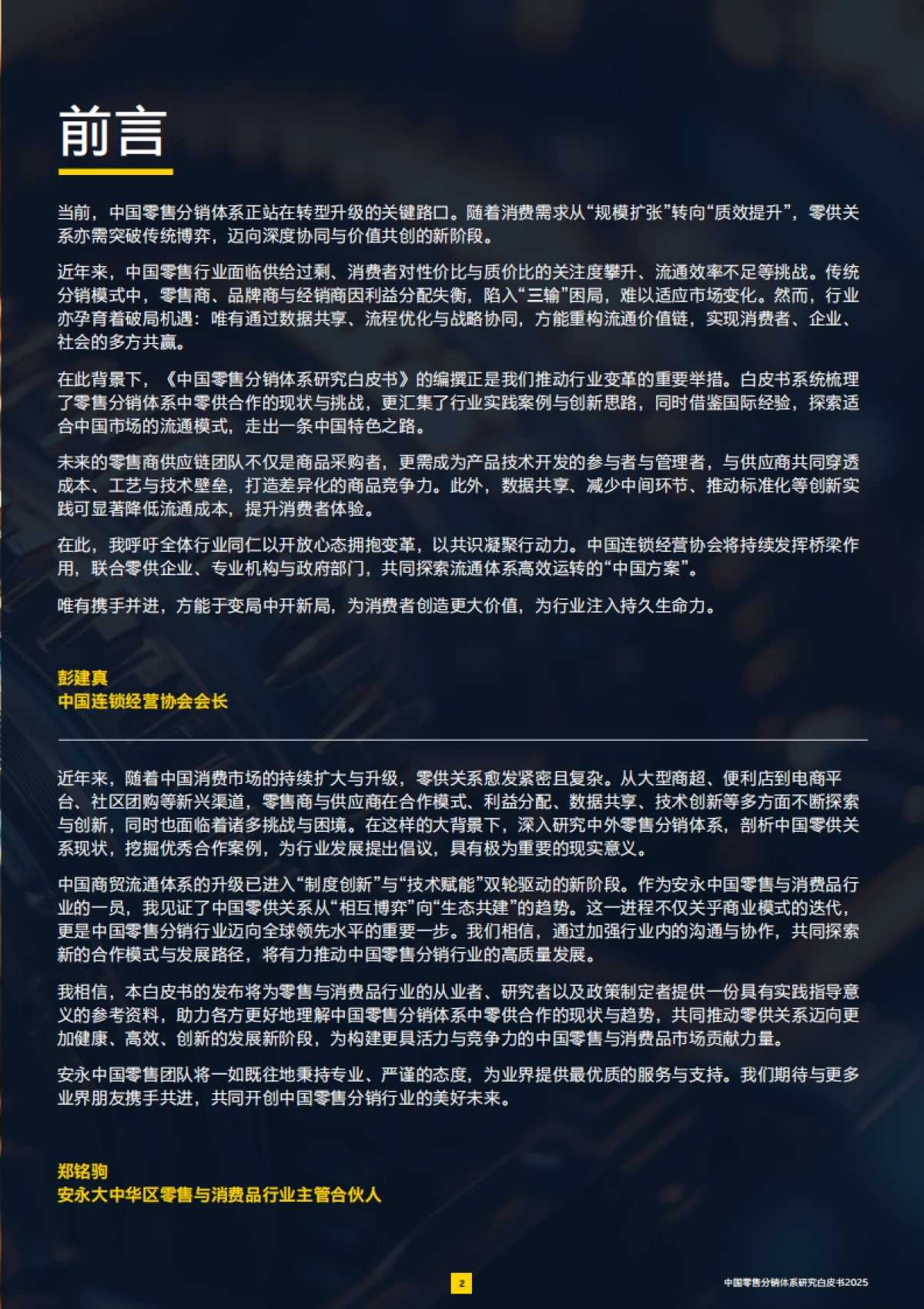 2025中国零售分销体系白皮书_第3页