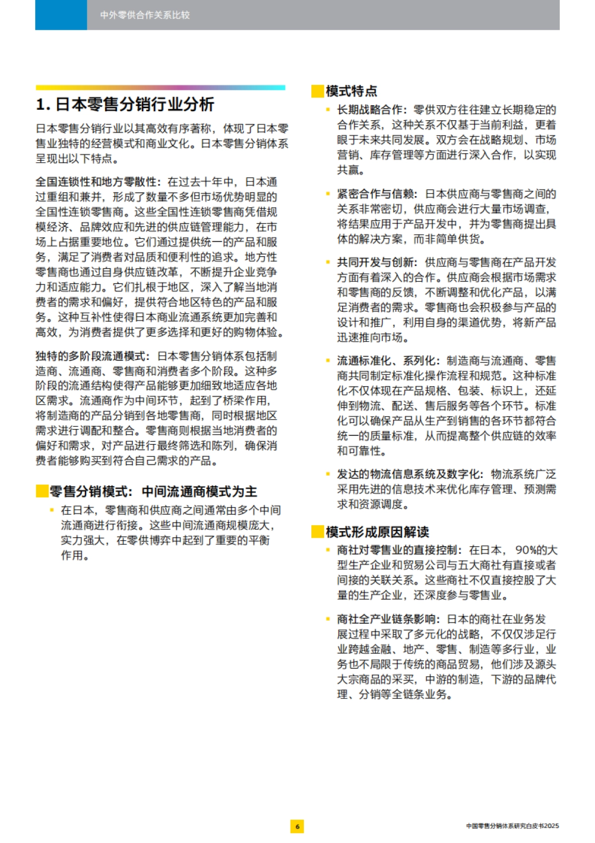 2025中国零售分销体系白皮书_第7页
