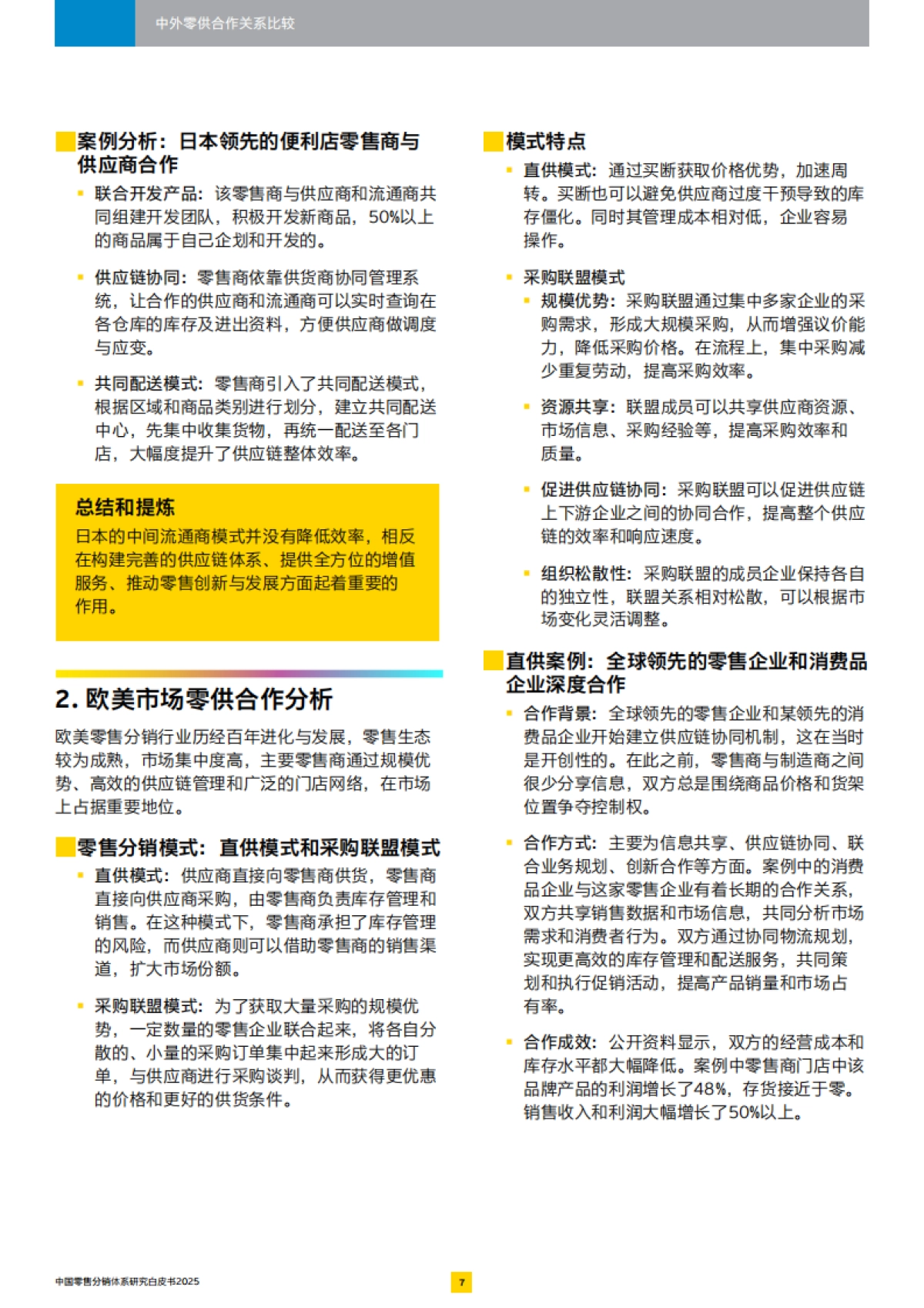 2025中国零售分销体系白皮书_第8页