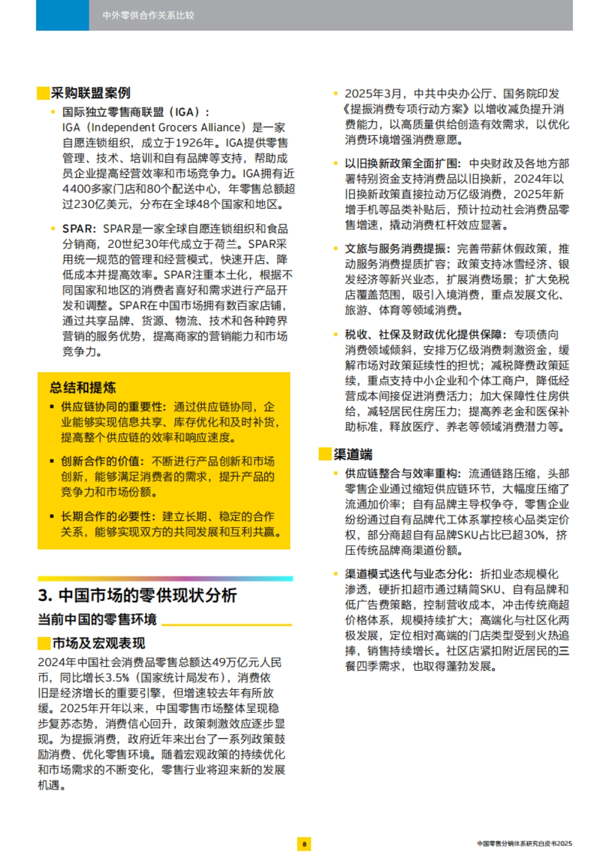 2025中国零售分销体系白皮书_第9页