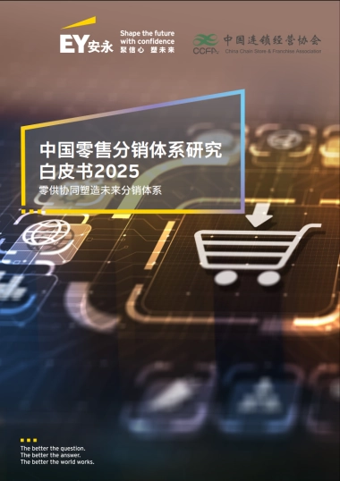 2025中国零售分销体系白皮书