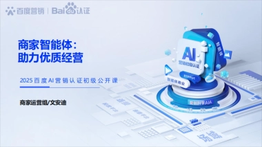 AI营销认证初级课程-商家智能体：助力优质经营