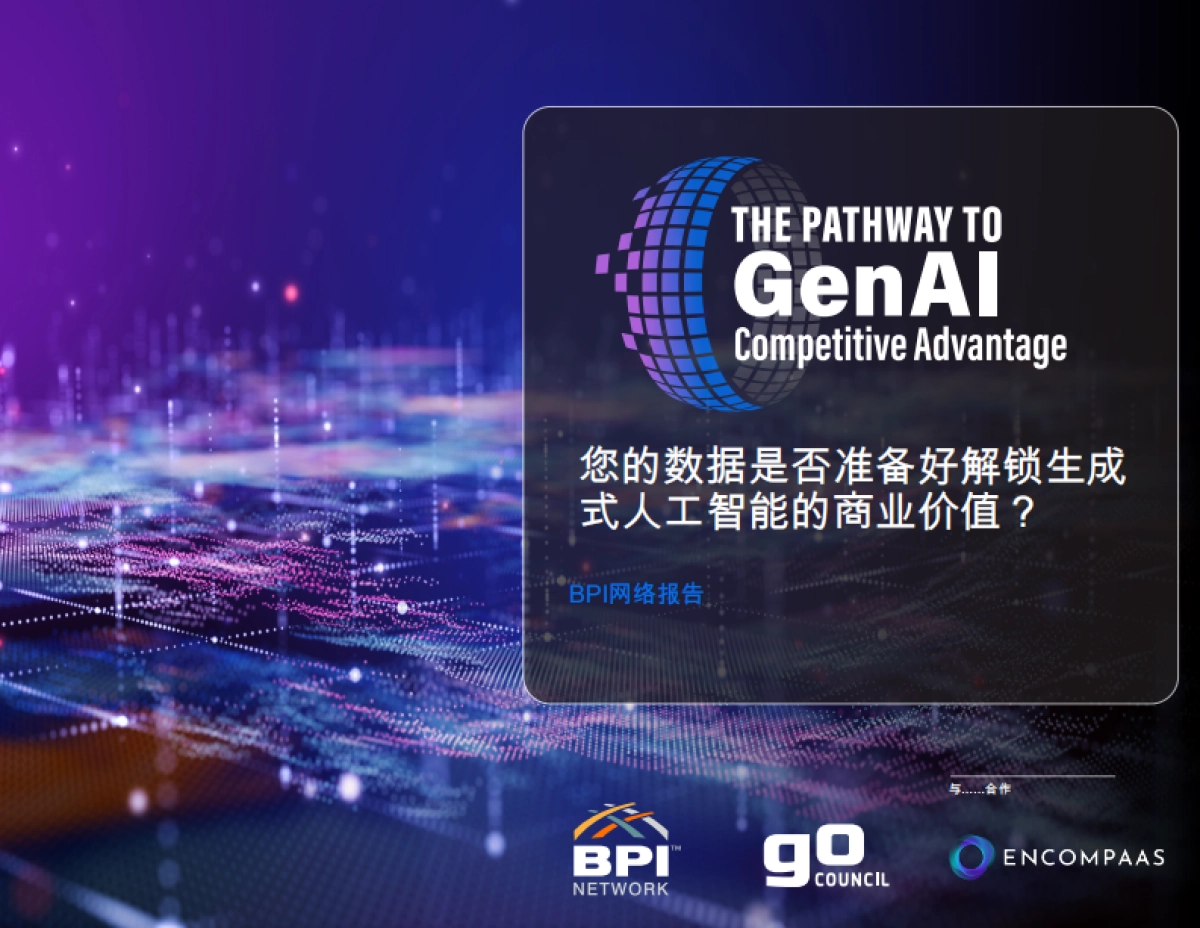 BPI网络报告：您的数据是否准备好解锁生成式人工智能的商业价值？_第1页