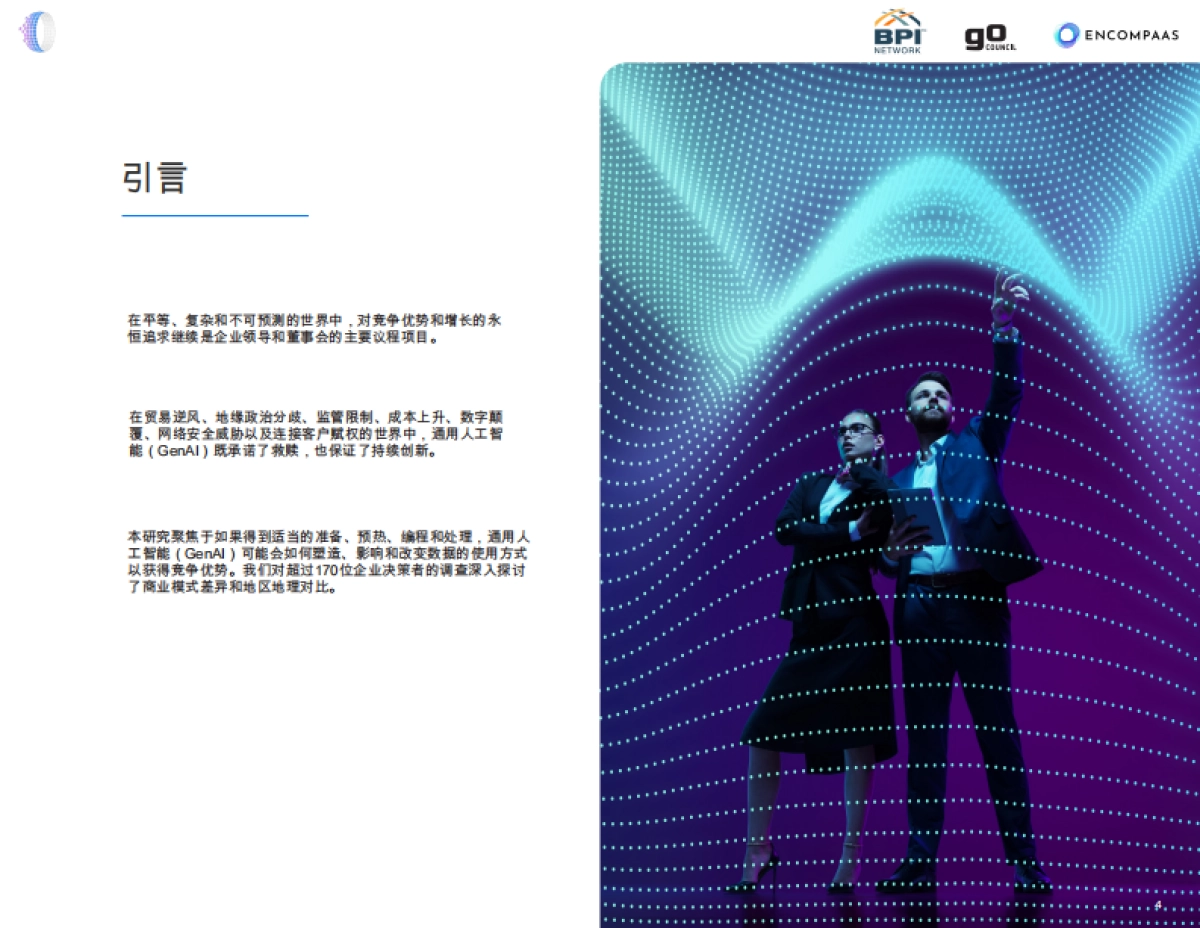 BPI网络报告：您的数据是否准备好解锁生成式人工智能的商业价值？_第4页