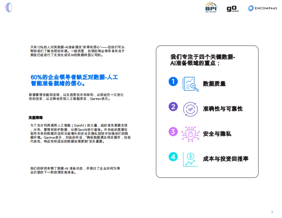 BPI网络报告：您的数据是否准备好解锁生成式人工智能的商业价值？_第7页