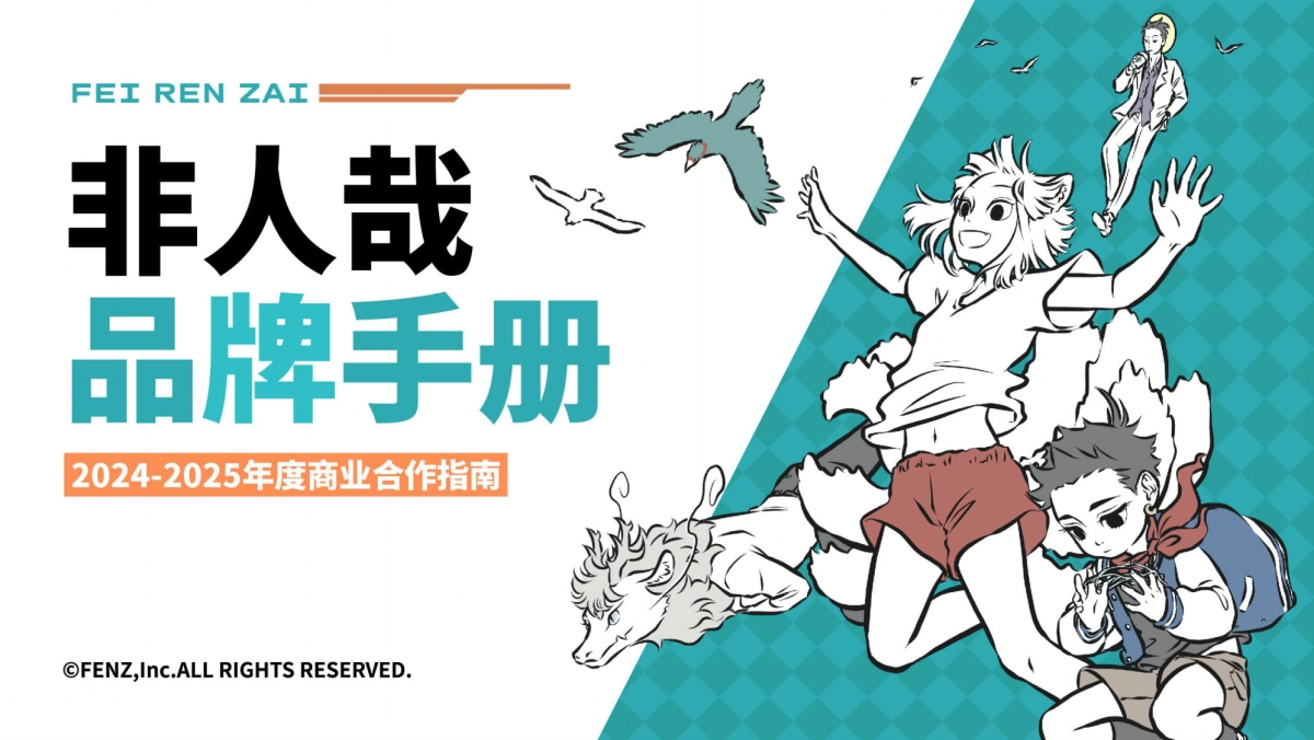 非人哉品牌手册_第1页