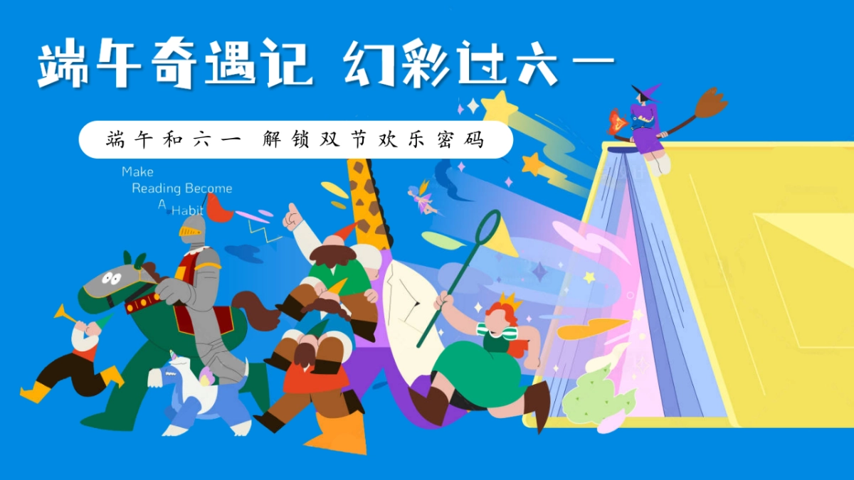 2025端午六一双节欢乐密码「端午奇遇记 幻彩过六一主题」活动策划方案_第1页