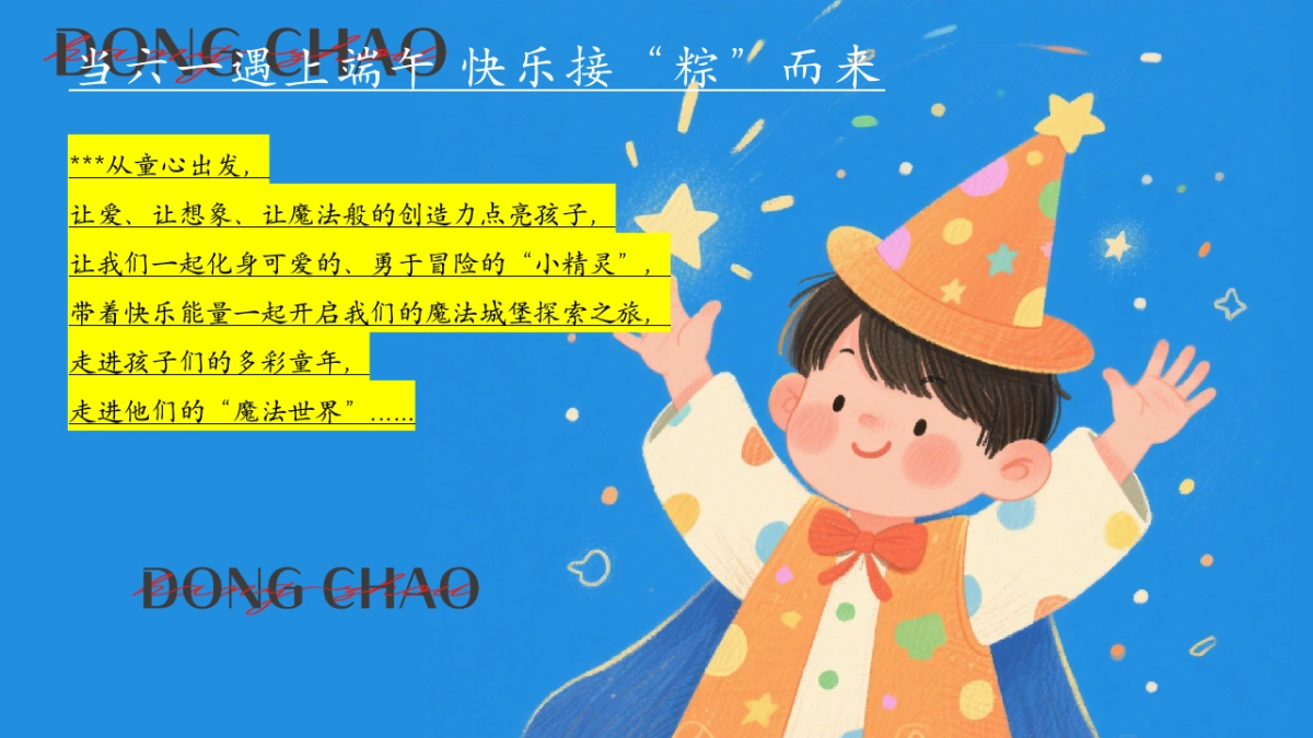 2025端午六一双节欢乐密码「端午奇遇记 幻彩过六一主题」活动策划方案_第6页