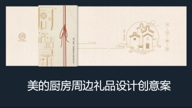 美的厨房周边礼品设计创意案