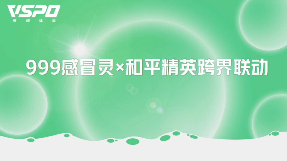 999感冒冲剂品牌 x 和平精英跨界联动_第1页