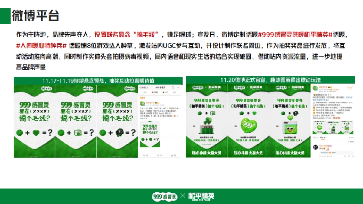 999感冒冲剂品牌 x 和平精英跨界联动_第10页