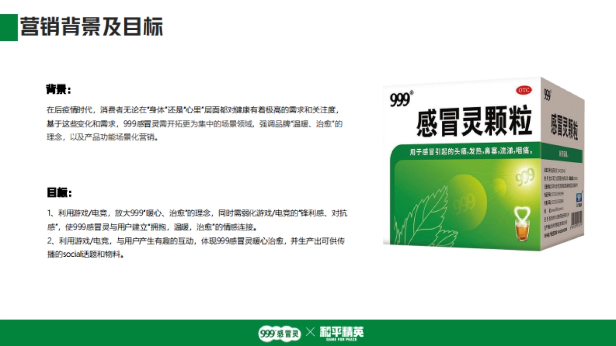 999感冒冲剂品牌 x 和平精英跨界联动_第3页