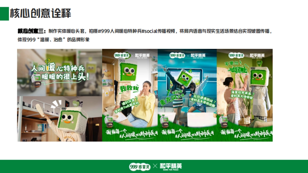 999感冒冲剂品牌 x 和平精英跨界联动_第7页
