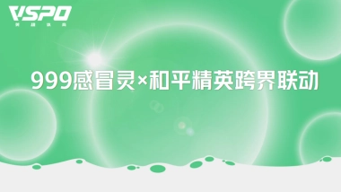 999感冒冲剂品牌 x 和平精英跨界联动