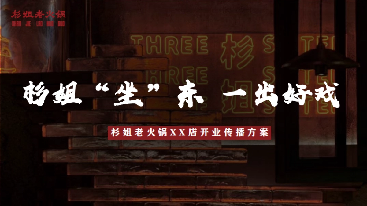2025火锅品牌开业传播方案_第1页