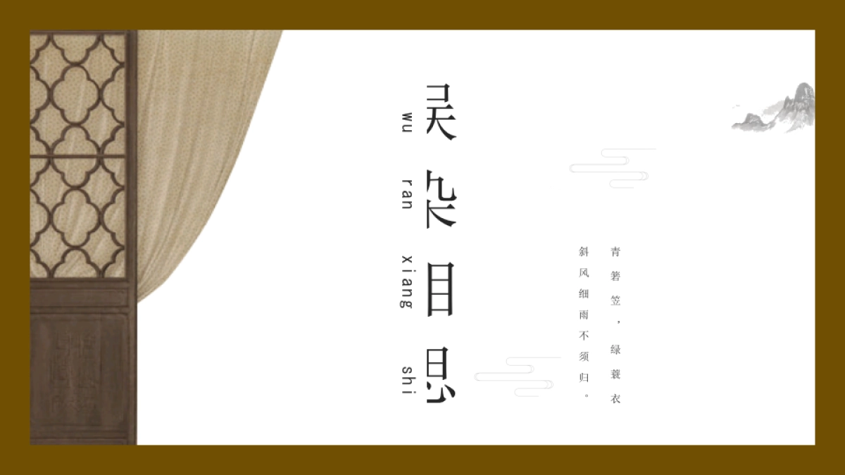 【32】素雅国风意情到深处留白为美_第1页