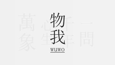 【35】中国风素雅物我唯本心而