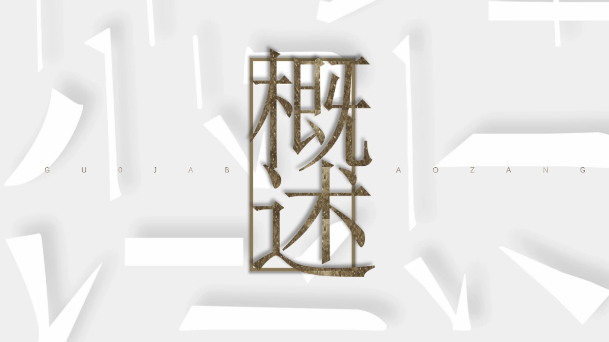 【37】拆字国风_第3页