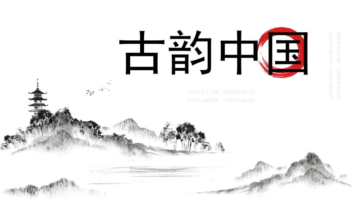 【38】水墨古韵中国_第1页