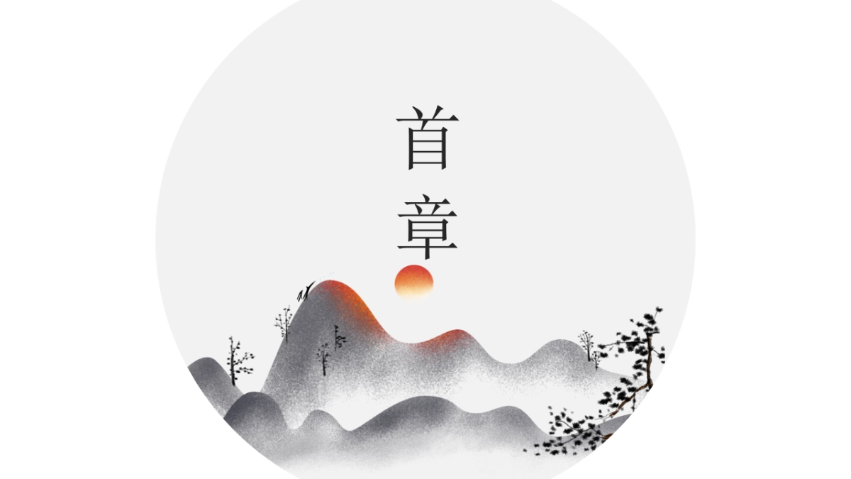 【38】水墨古韵中国_第3页