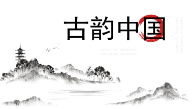【38】水墨古韵中国