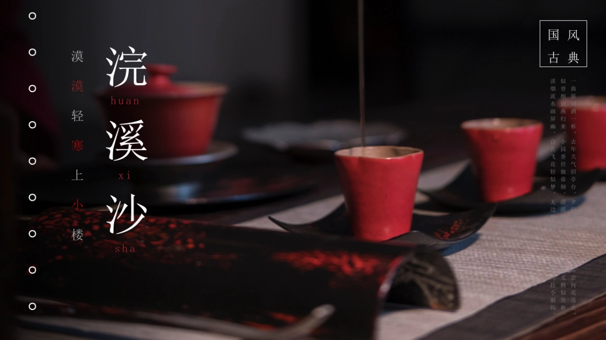 【39】浣溪沙国风_第1页