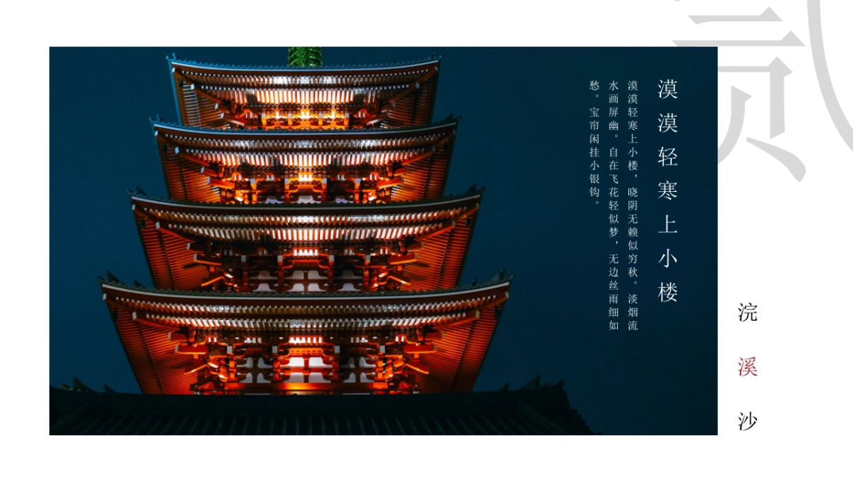 【39】浣溪沙国风_第9页